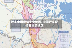近来中国疫情安全地区/中国近来疫情安全的地区