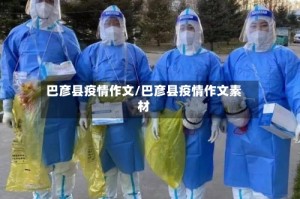 巴彦县疫情作文/巴彦县疫情作文素材