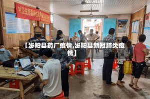 【泌阳县药厂疫情,泌阳县新冠肺炎疫情】