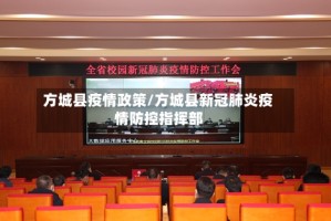 方城县疫情政策/方城县新冠肺炎疫情防控指挥部