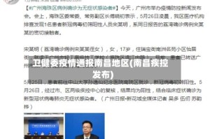 卫健委疫情通报南昌地区(南昌疾控发布)