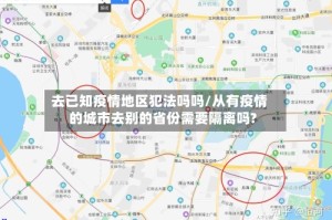 去已知疫情地区犯法吗吗/从有疫情的城市去别的省份需要隔离吗?