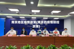 南京地区疫情政策(南京的疫情防控政策)