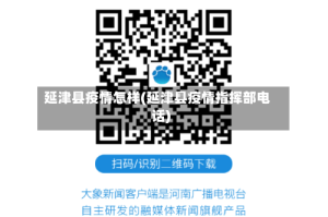 延津县疫情怎样(延津县疫情指挥部电话)