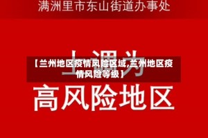 【兰州地区疫情风险区域,兰州地区疫情风险等级】