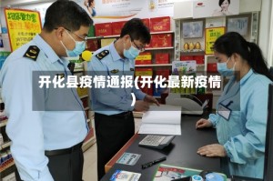 开化县疫情通报(开化最新疫情)