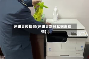沭阳县疫情最(沭阳县新冠状病毒疫情)