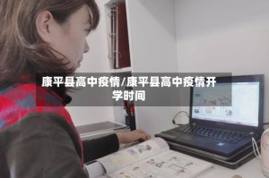 康平县高中疫情/康平县高中疫情开学时间