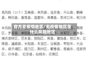 官方无疫情地区/无疫情地区是什么风险地区