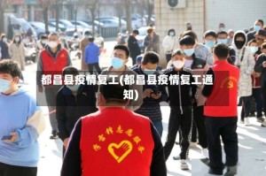 都昌县疫情复工(都昌县疫情复工通知)