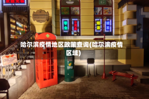 哈尔滨疫情地区政策查询(哈尔滨疫情区域)