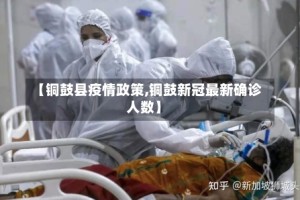 【铜鼓县疫情政策,铜鼓新冠最新确诊人数】