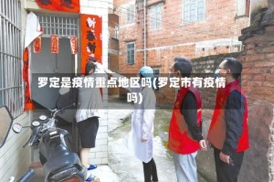 罗定是疫情重点地区吗(罗定市有疫情吗)