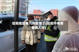 信阳地区有几例疫情了(信阳市有疫情病人吗)