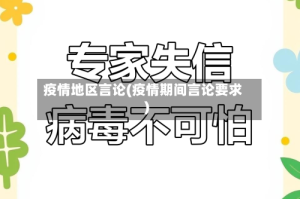 疫情地区言论(疫情期间言论要求)
