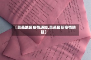 【莱芜地区疫情通知,莱芜最新疫情防控】