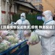 【顾县疫情配送物资,疫情 物资配送】