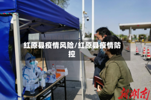 红原县疫情风险/红原县疫情防控