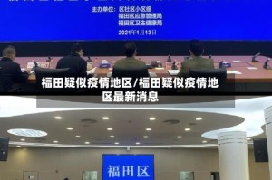 福田疑似疫情地区/福田疑似疫情地区最新消息