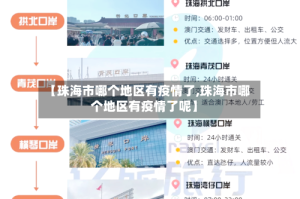 【珠海市哪个地区有疫情了,珠海市哪个地区有疫情了呢】