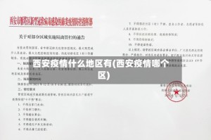 西安疫情什么地区有(西安疫情哪个区)