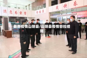 最新疫情山阴县/山阴县疫情管控措施