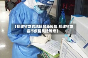【福建省龙岩地区最新疫情,福建省龙岩市疫情风险等级】