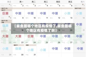 【鲅鱼圈哪个地区有疫情了,鲅鱼圈哪个地区有疫情了啊】