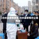 【白水县疫情政府,白水县疫情办公室电话】