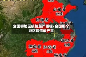 全国哪地区疫情最严重呢/全国那个地区疫情最严重