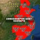 全国哪地区疫情最严重呢/全国那个地区疫情最严重