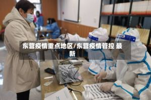 东营疫情重点地区/东营疫情管控 最新