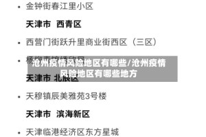 沧州疫情风险地区有哪些/沧州疫情风险地区有哪些地方