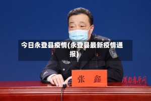 今日永登县疫情(永登县最新疫情通报)