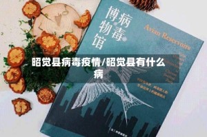 昭觉县病毒疫情/昭觉县有什么病