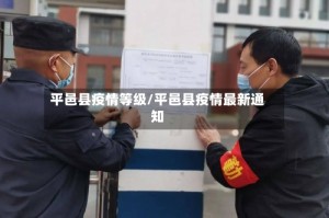 平邑县疫情等级/平邑县疫情最新通知