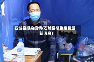 石城县感染疫情(石城县感染疫情最新消息)