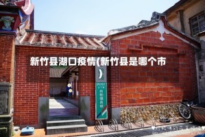 新竹县湖口疫情(新竹县是哪个市)