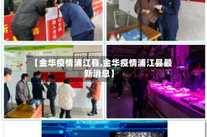 【金华疫情浦江县,金华疫情浦江县最新消息】