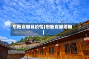 恩施宣恩县疫情(恩施宣恩地图)