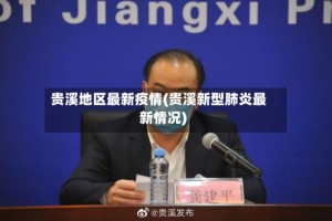 贵溪地区最新疫情(贵溪新型肺炎最新情况)