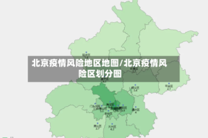 北京疫情风险地区地图/北京疫情风险区划分图