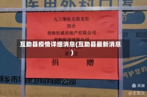 互助县疫情详细消息(互助县最新消息)