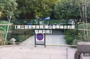 【峨山县疫情最新,峨山县有确诊的新型肺炎吗】
