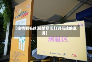 【疫情羽毛球,疫情期间打羽毛球的说说】