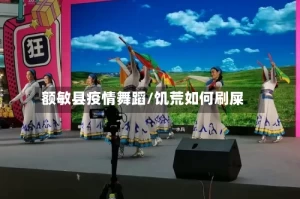 额敏县疫情舞蹈/饥荒如何刷屎