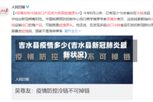 吉水县疫情多少(吉水县新冠肺炎最新状况)