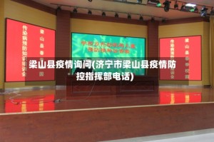 梁山县疫情询问(济宁市梁山县疫情防控指挥部电话)
