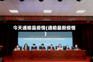 今天通榆县疫情(通榆最新疫情)