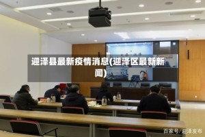 迎泽县最新疫情消息(迎泽区最新新闻)